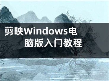 剪映Windows电脑版入门教程