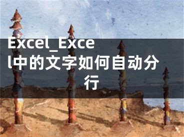 Excel_Excel中的文字如何自动分行