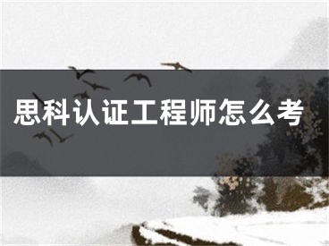 思科认证工程师怎么考