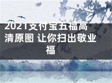 2021支付宝五福高清原图 让你扫出敬业福 