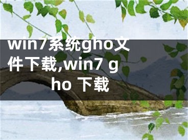 win7系统gho文件下载,win7 gho 下载