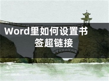 Word里如何设置书签超链接