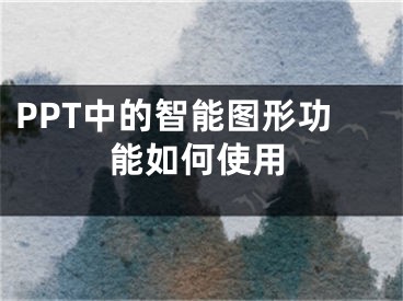 PPT中的智能图形功能如何使用