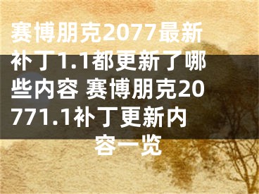 赛博朋克2077最新补丁1.1都更新了哪些内容 赛博朋克20771.1补丁更新内容一览