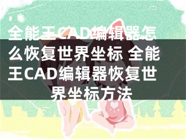 全能王CAD编辑器怎么恢复世界坐标 全能王CAD编辑器恢复世界坐标方法