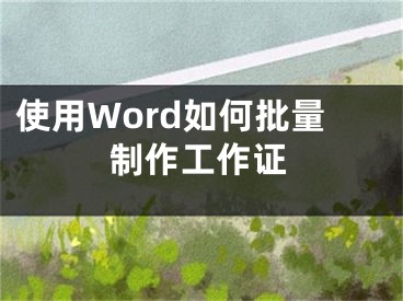 使用Word如何批量制作工作证