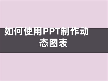 如何使用PPT制作动态图表