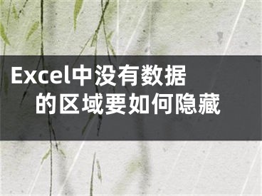 Excel中没有数据的区域要如何隐藏