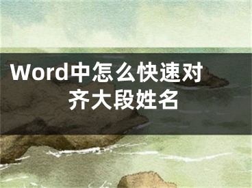 Word中怎么快速对齐大段姓名