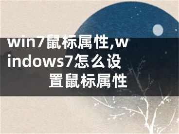 win7鼠标属性,windows7怎么设置鼠标属性
