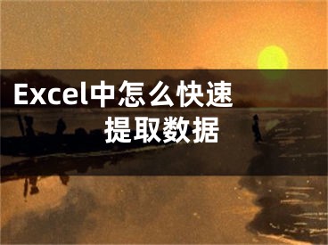 Excel中怎么快速提取数据