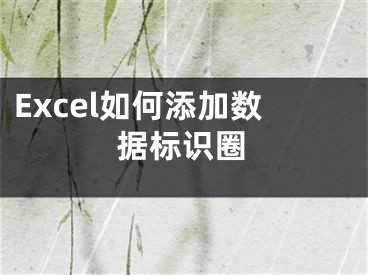 Excel如何添加数据标识圈