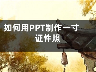 如何用PPT制作一寸证件照