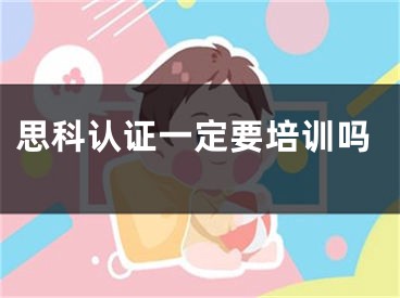 思科认证一定要培训吗