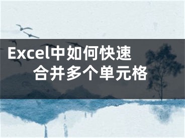 Excel中如何快速合并多个单元格