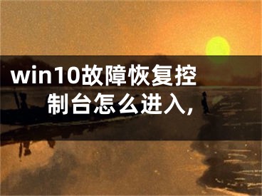 win10故障恢复控制台怎么进入,