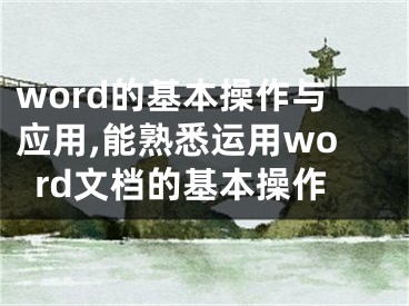 word的基本操作与应用,能熟悉运用word文档的基本操作