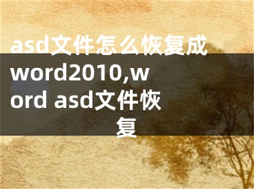 asd文件怎么恢复成word2010,word asd文件恢复