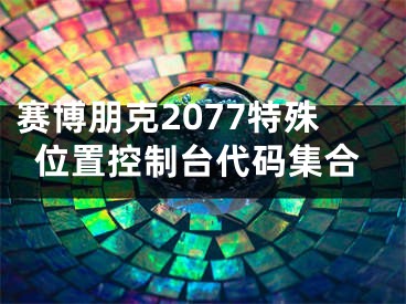 赛博朋克2077特殊位置控制台代码集合