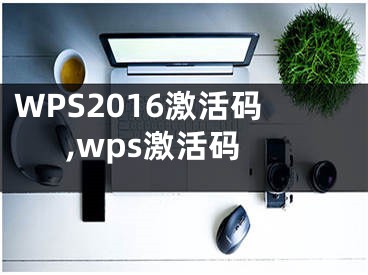 WPS2016激活码,wps激活码