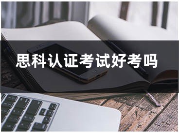 思科认证考试好考吗