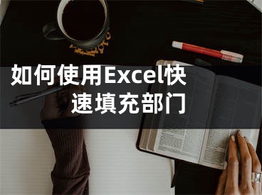 如何使用Excel快速填充部门