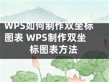 WPS如何制作双坐标图表 WPS制作双坐标图表方法