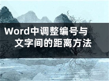 Word中调整编号与文字间的距离方法