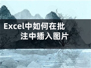 Excel中如何在批注中插入图片