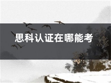 思科认证在哪能考