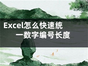 Excel怎么快速统一数字编号长度