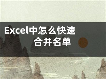 Excel中怎么快速合并名单