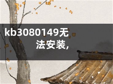 kb3080149无法安装,
