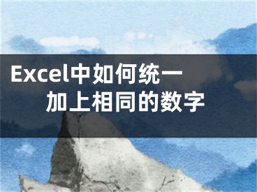 Excel中如何统一加上相同的数字