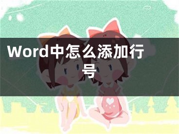 Word中怎么添加行号