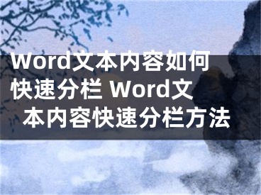 Word文本内容如何快速分栏 Word文本内容快速分栏方法