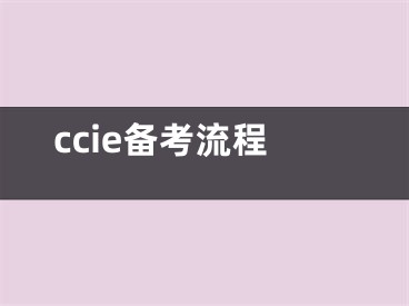 ccie备考流程