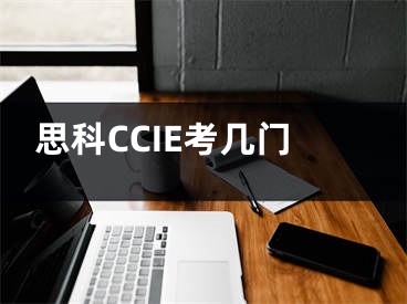 思科CCIE考几门