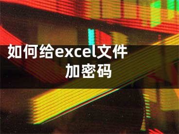 如何给excel文件加密码