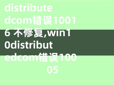 distributedcom错误10016 不修复,win10distributedcom错误10005