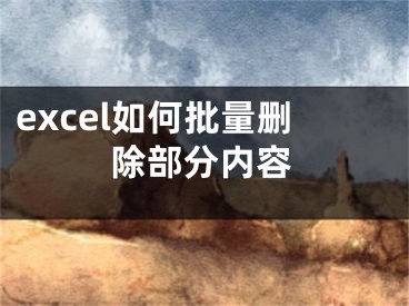 excel如何批量删除部分内容