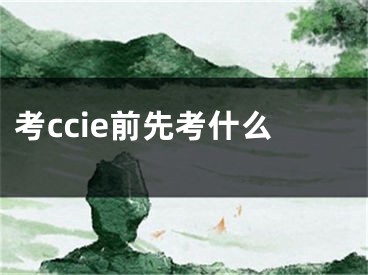 考ccie前先考什么