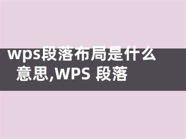 wps段落布局是什么意思,WPS 段落