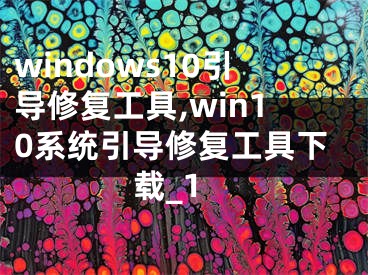 windows10引导修复工具,win10系统引导修复工具下载_1