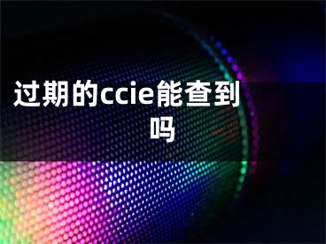 过期的ccie能查到吗