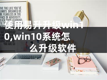 使用易升升级win10,win10系统怎么升级软件