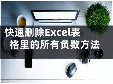 快速删除Excel表格里的所有负数方法