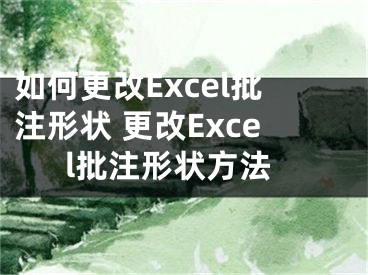 如何更改Excel批注形状 更改Excel批注形状方法