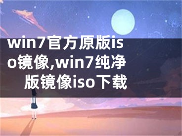 win7官方原版iso镜像,win7纯净版镜像iso下载