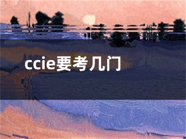 ccie要考几门